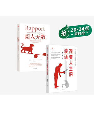 阅人无数+改变人生的谈话(套装2册)黄启团等著 随心所欲主导谈话