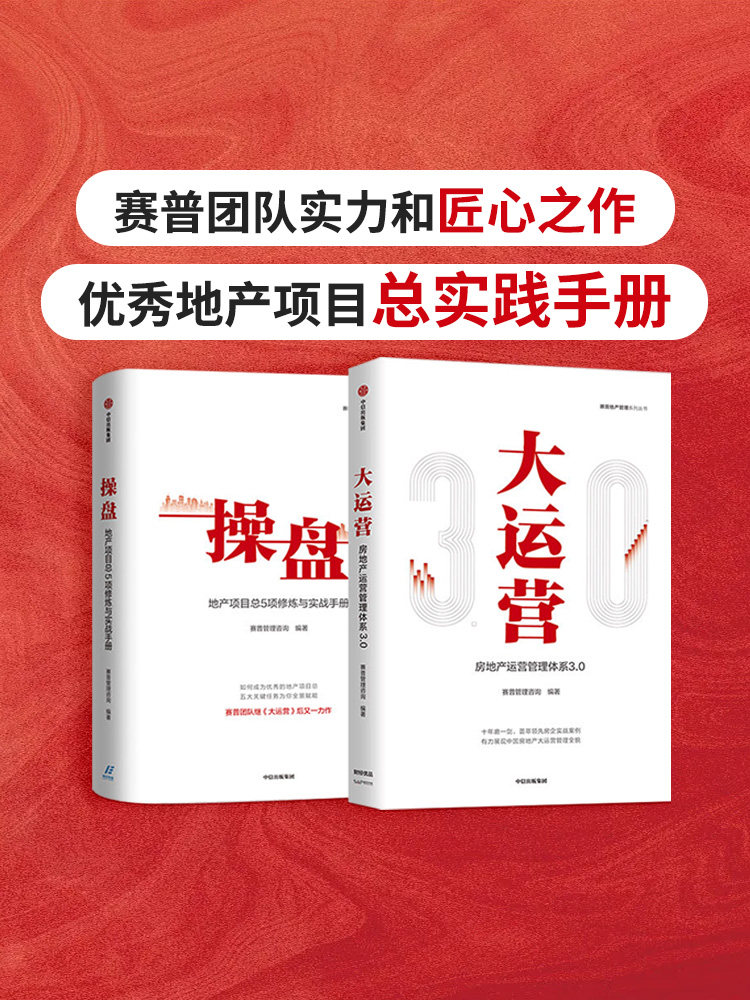 操盘 地产项目总5项修炼与实战手册 大运营 房地产运营管理体系3
