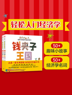 【6-12岁】钱夹子王国 给孩子的经济学通识课(全2册)格雷格什卡斯