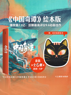 赠酷萌黑猫便签本 包邮 中国奇谭绘本 典藏版 上海美 绘本版