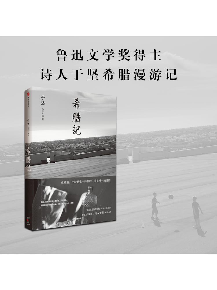 希腊记 于坚著 华语文学传媒大奖 年度杰出作家 鲁迅文学奖得主