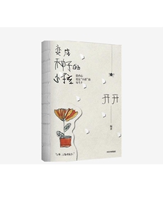 变成种子的小孩 开开 著 郝景芳 优贝 UCCA Kids推荐 用艺术表达