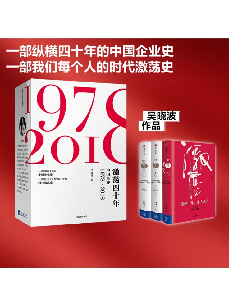 激荡四十年吴晓波 套装3册 包邮 激荡三十年激荡十年水大鱼大 管