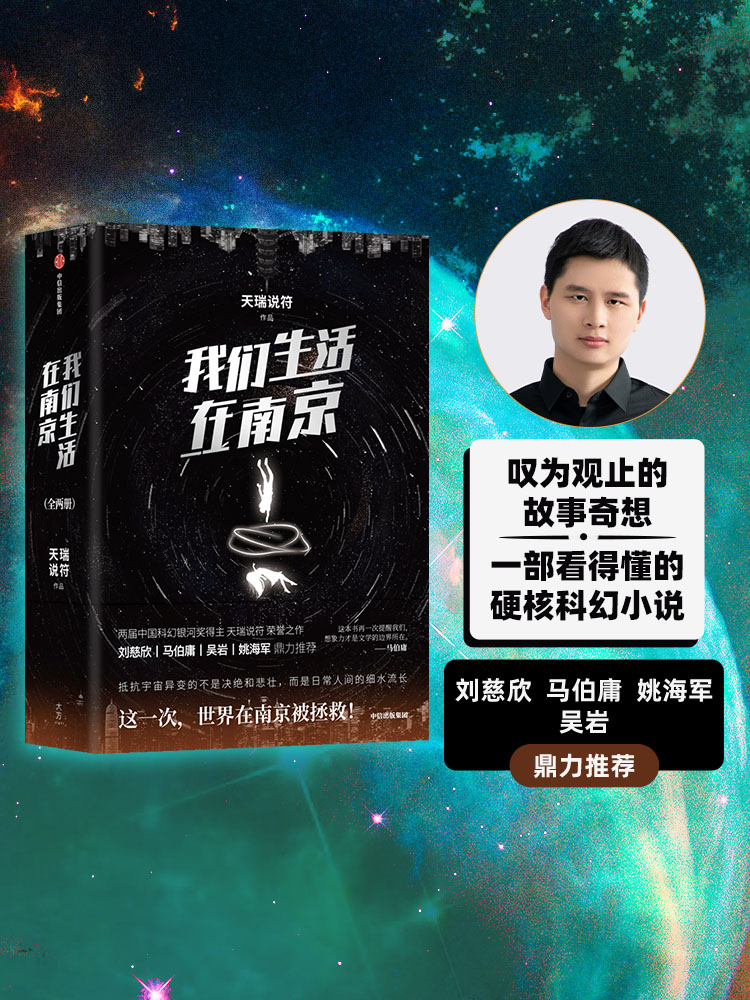 我们生活在南京 天瑞说符著 刘慈欣 马伯庸 姚海军鼎力推荐 荣获图片