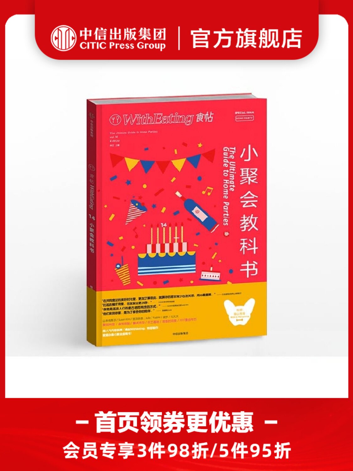 食帖14：小聚会教科书 林江 主编 每个人都需要偶尔的相聚 中信出