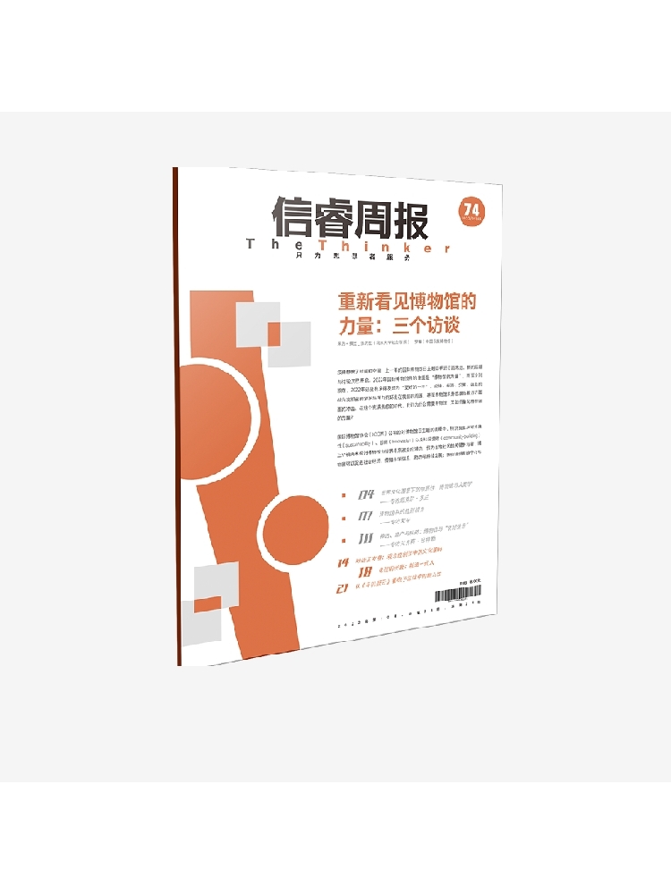 信睿周报第74期 罗攀等著 博物馆不只关乎物与历史 更关乎人与当