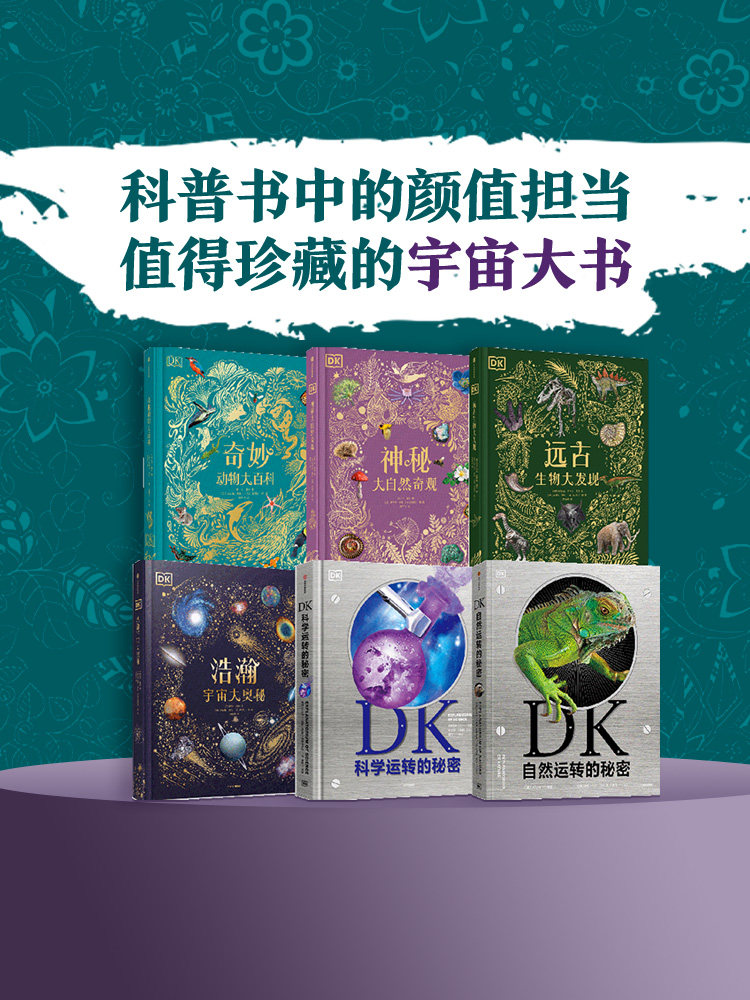 DK系列6册 DK自然运转的秘密+DK奇妙动物大百科+DK神秘大自然奇观