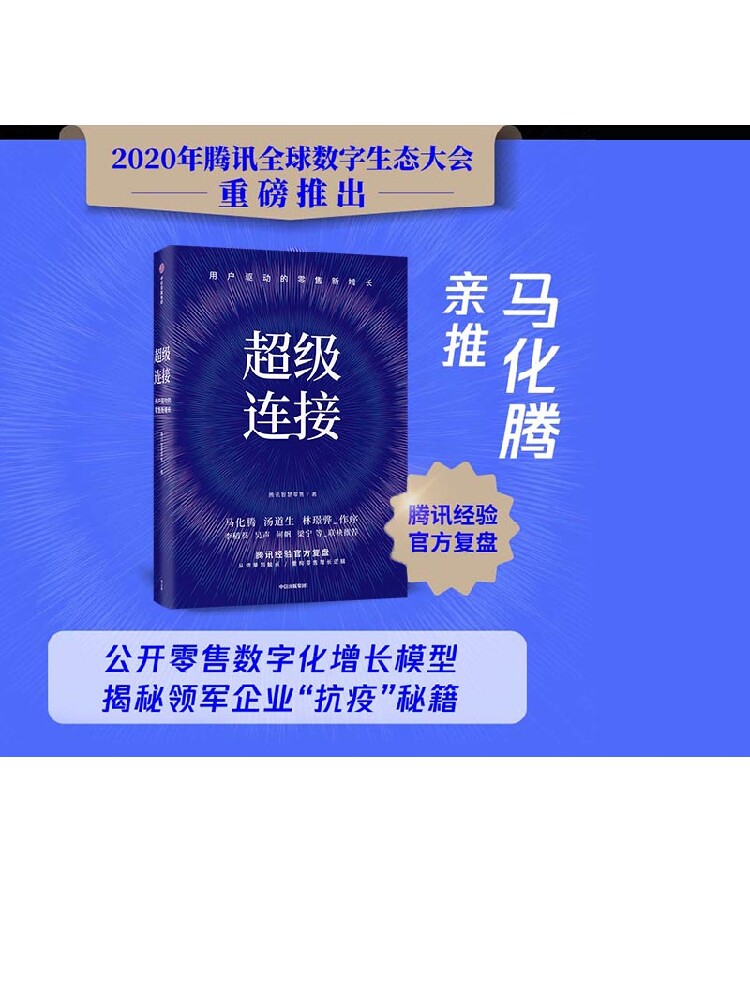 超级连接：用户驱动的零售新增长 马化腾推荐 腾讯智慧零售 著 腾