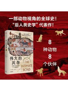 伟大的共存 改变人类历史的8个动物伙伴 布莱恩费根 著 一部动物