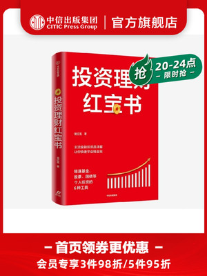 投资理财红宝书 精通基金股票国债等个人投资的6种工具 龙红亮 著