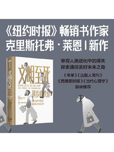 文明至死 进步的代价 克里斯托弗瑞安著 审视人类进化中的得失 探