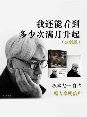包邮 我还能看到多少次满月升起 坂本龙一著