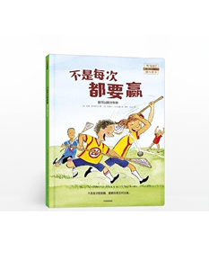 【3-6岁】不是每次都要赢 我可以面对失败 约翰麦克斯韦尔 著 儿