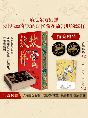 【刷边版】故宫纹样 黄清穗 等著  纹藏 编著 摹绘东方幻想 复现