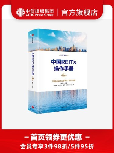 中国REITs操作手册（第二版）林华等著 包邮 中国基础设施公募RE
