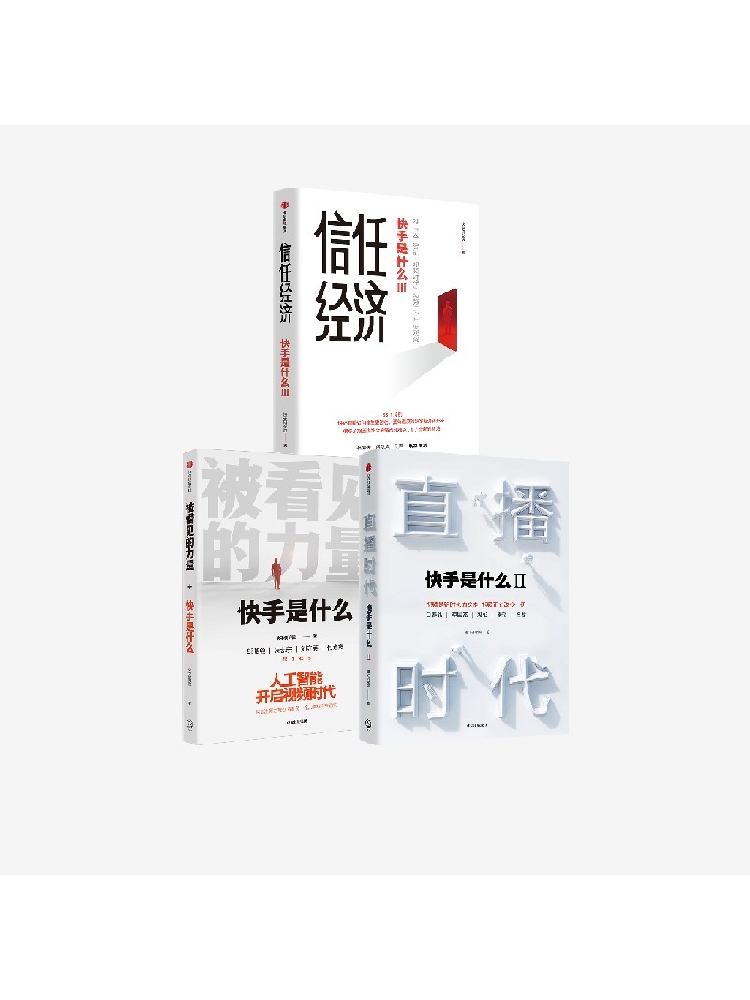 被看见的力量+直播时代+信任经济（套装3册）快手研究院著 快手是