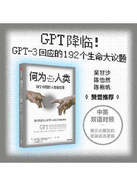 何为人类 GPT书写的人类备忘录 伊恩S托马斯 等著 揭示ChatGPT原