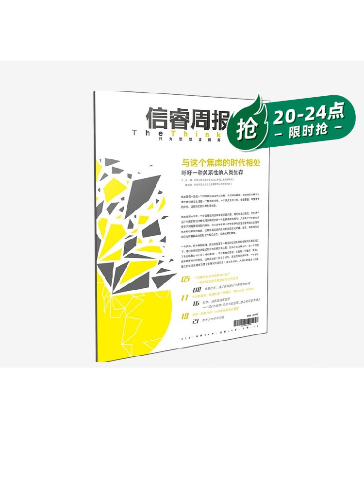 信睿周报第44期 张慧 黄剑波 等著 焦虑与恐惧 反思和应对 社会科