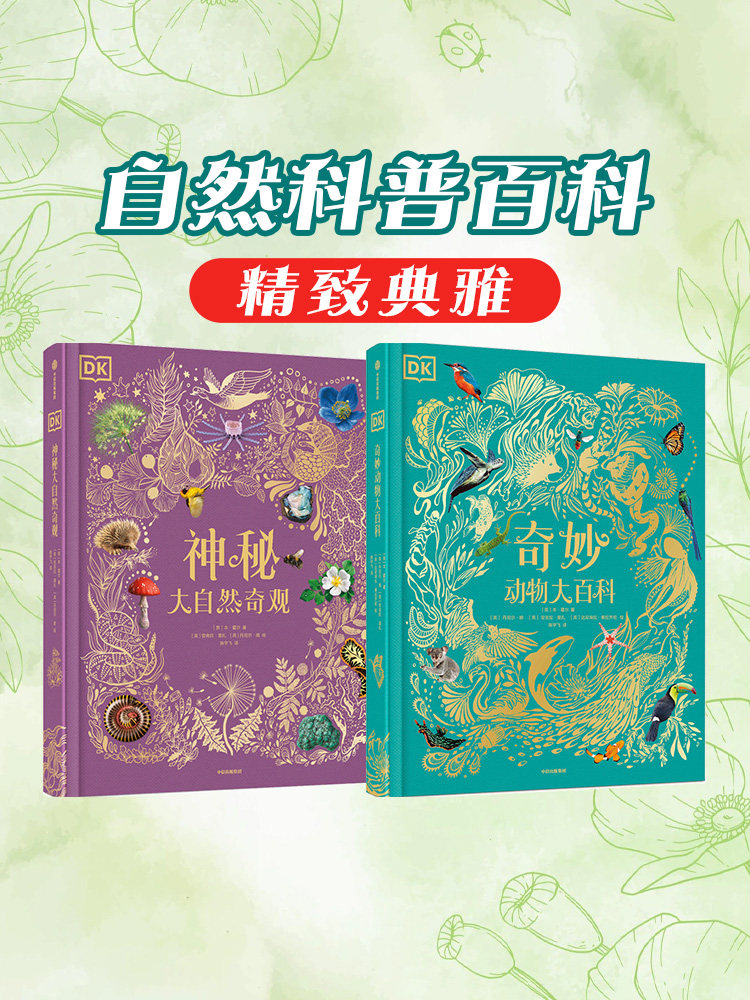 dk奇妙动物大百科 dk神秘大自然奇观(套装2册)本霍尔著 故事性