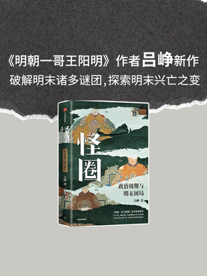 怪圈 政治周期与明末困局 吕峥著 明朝一哥王阳明 作者吕峥重磅新