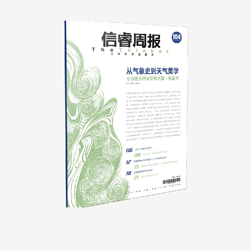 信睿周报第104期 龙星如等著 阐发天气 气候研究的这一趋势及其他