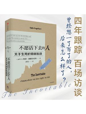不愿活下去的人 关于生死的特别报道 Katie Engelhart著 真实记录