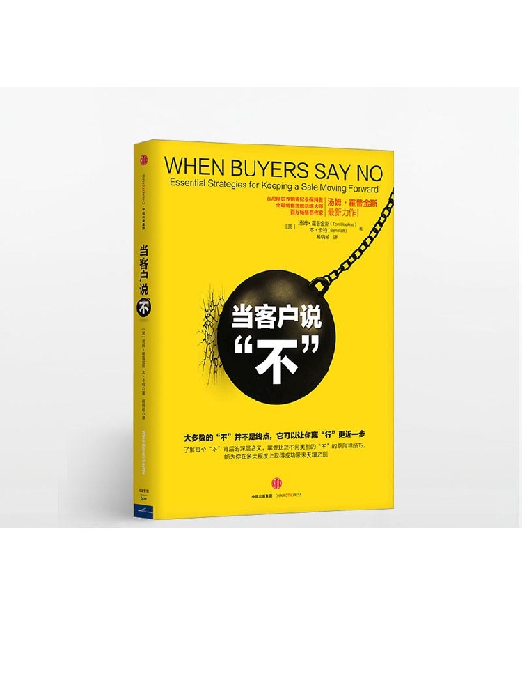 当客户说不 [美]  吉尼斯销售世界纪录保持者汤姆霍普金斯著 中信