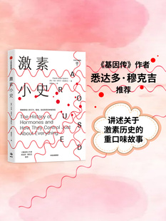 激素小史 兰迪胡特尔爱泼斯坦 著 基因 人体健康 新陈代谢 行为