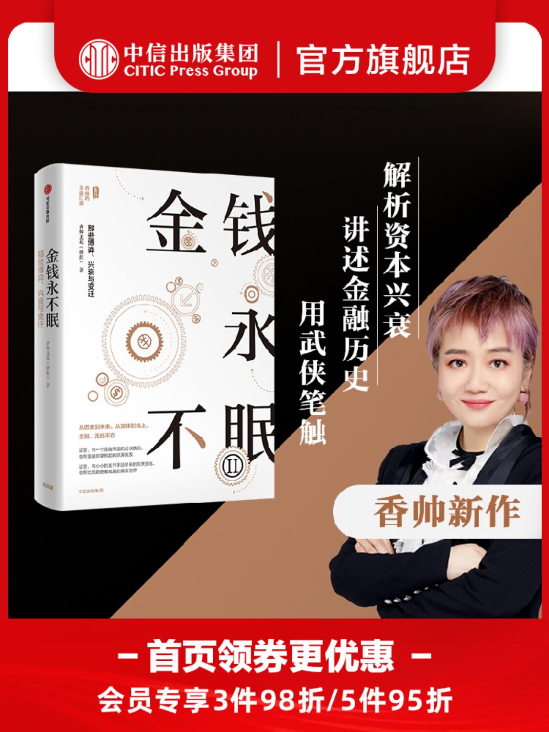 金钱永不眠2 香帅熟经济作者著 包邮 从历史到未来 从实体到线上