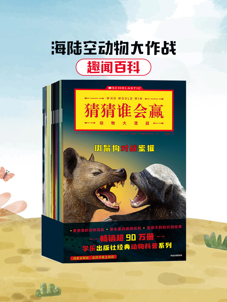 【7-10岁】猜猜谁会赢 动物大混战 杰瑞帕洛塔等著 激发求知欲 让
