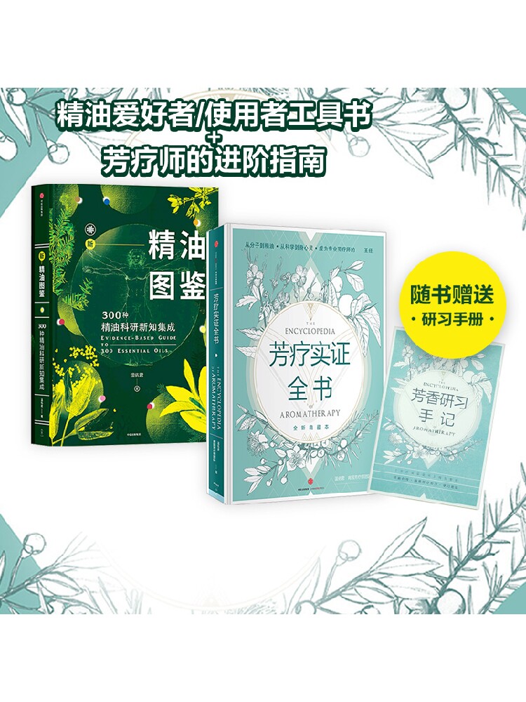 新精油图鉴+芳疗实证全书(套装2册)温佑君著 成为专业芳疗师的
