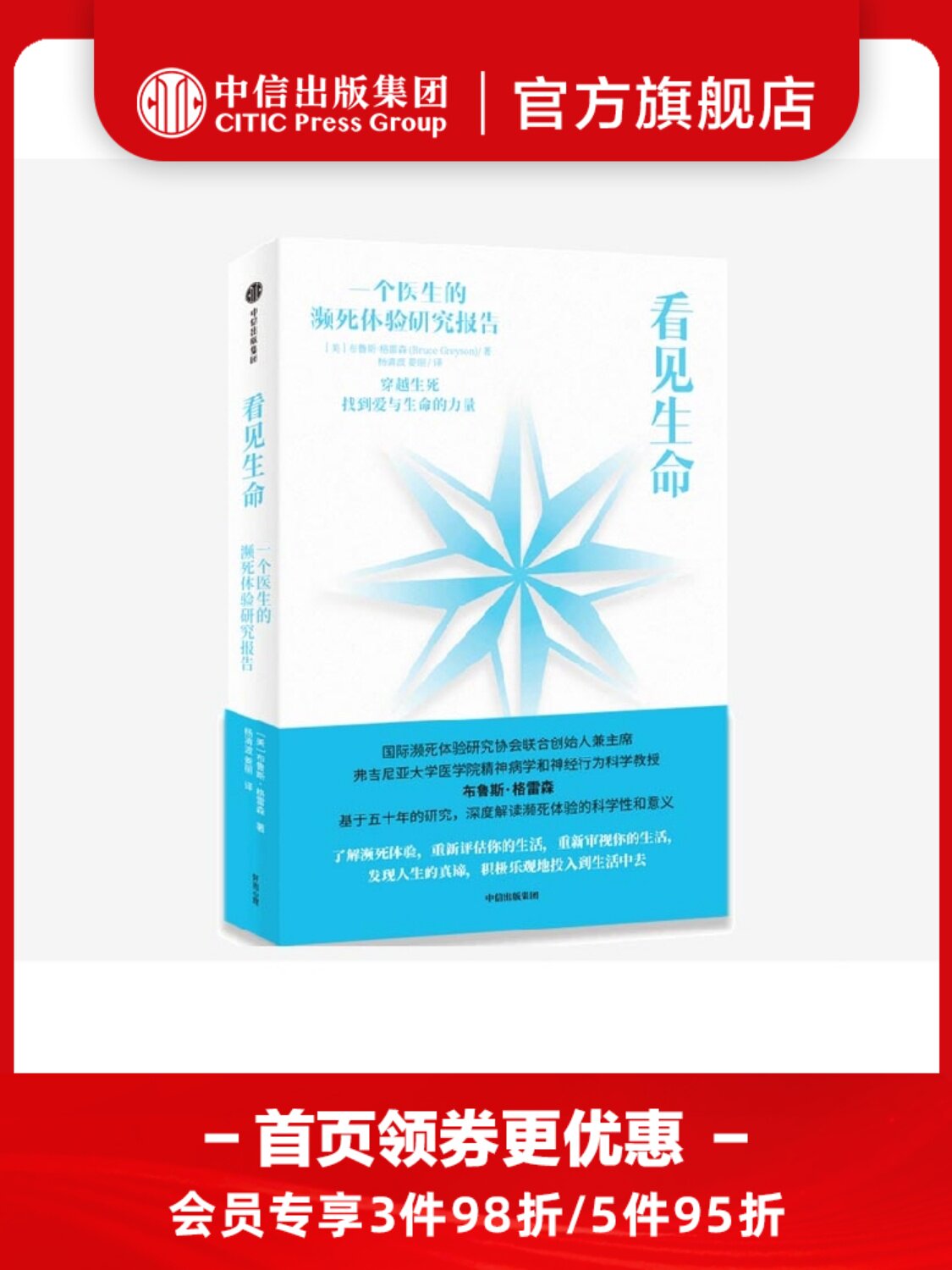 看见生命 布鲁斯格雷森著 深度解读濒死体验的科学性与意义 爱与