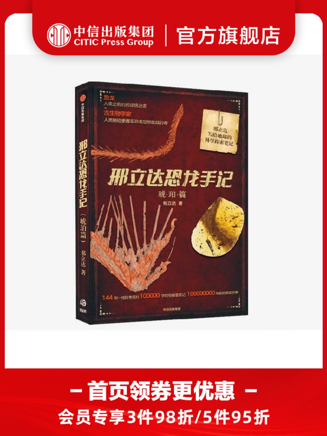 邢立达恐龙手记 琥珀篇 动物科普 追寻恐龙 古生物学家 走进远古