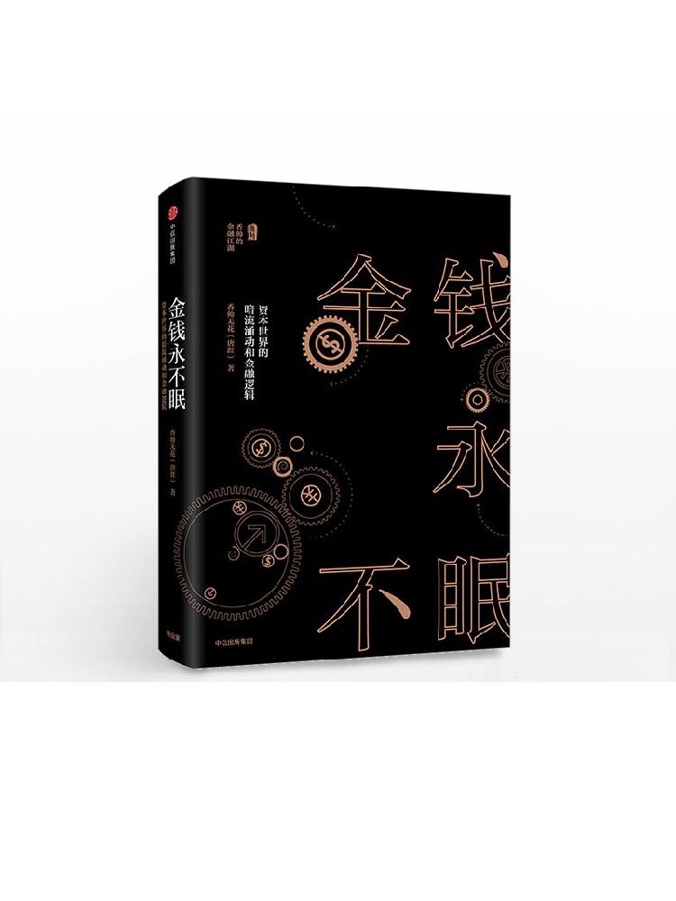 金钱永不眠 资本世界的暗流涌动和金融逻辑 香帅无花 熟经济作者