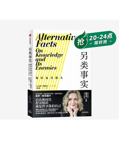 另类事实 知识及其敌人 奥萨维克福什 著 斯蒂芬平克推荐 公民素
