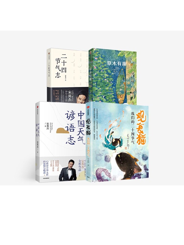 中国节气故事套装4册  二十四节气志+草木有趣+观复猫我们的二十