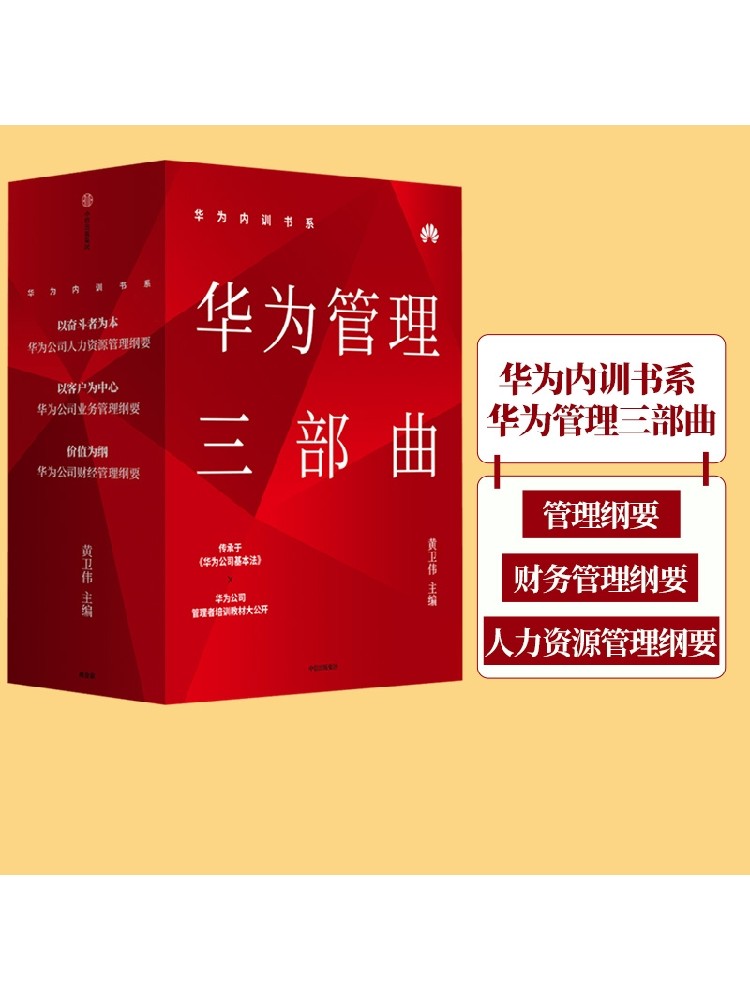 华为内训书系华为管理三部曲 黄卫伟 主编  周其仁 柳传志 吴晓波