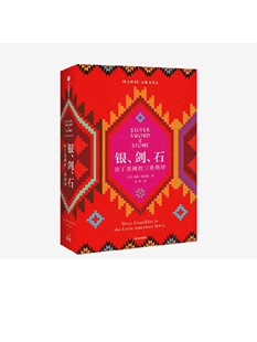 银剑石 拉丁美洲的三重烙印 玛丽阿拉纳 著 世界通史 世界史 拉美