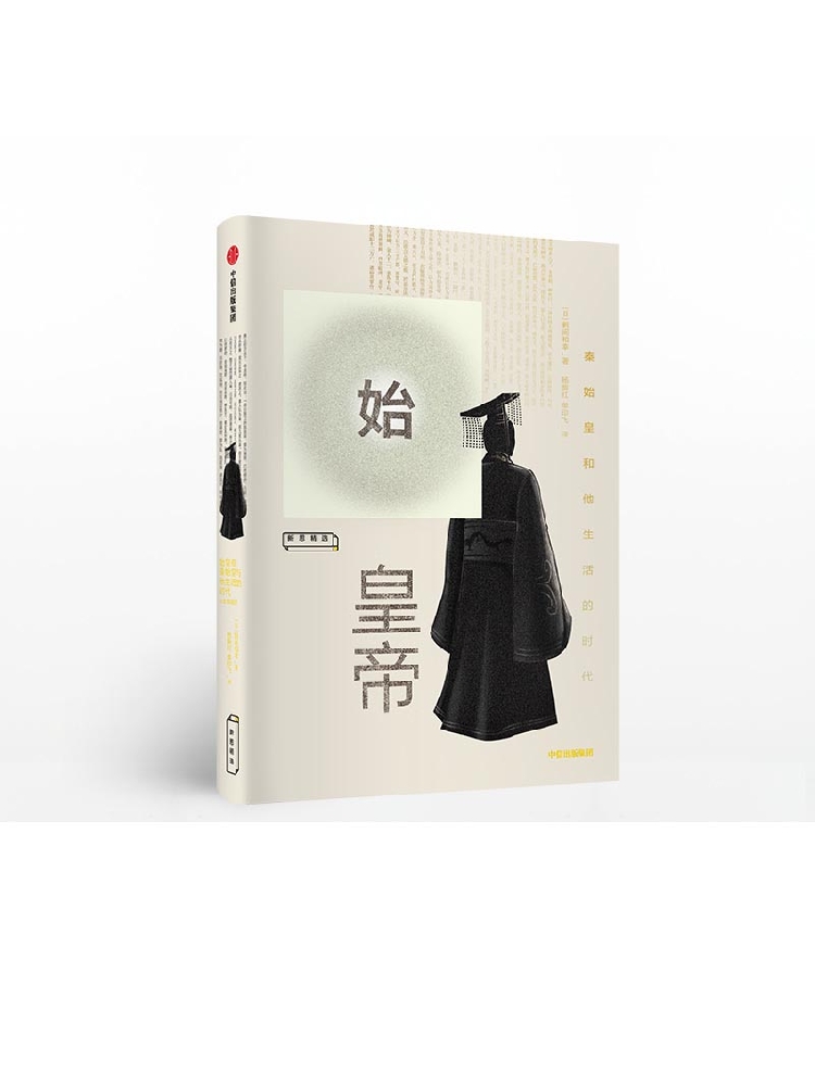 樊登推荐 始皇帝 鹤间和幸 著 包邮 解开秦始皇生平的八个谜团 讲
