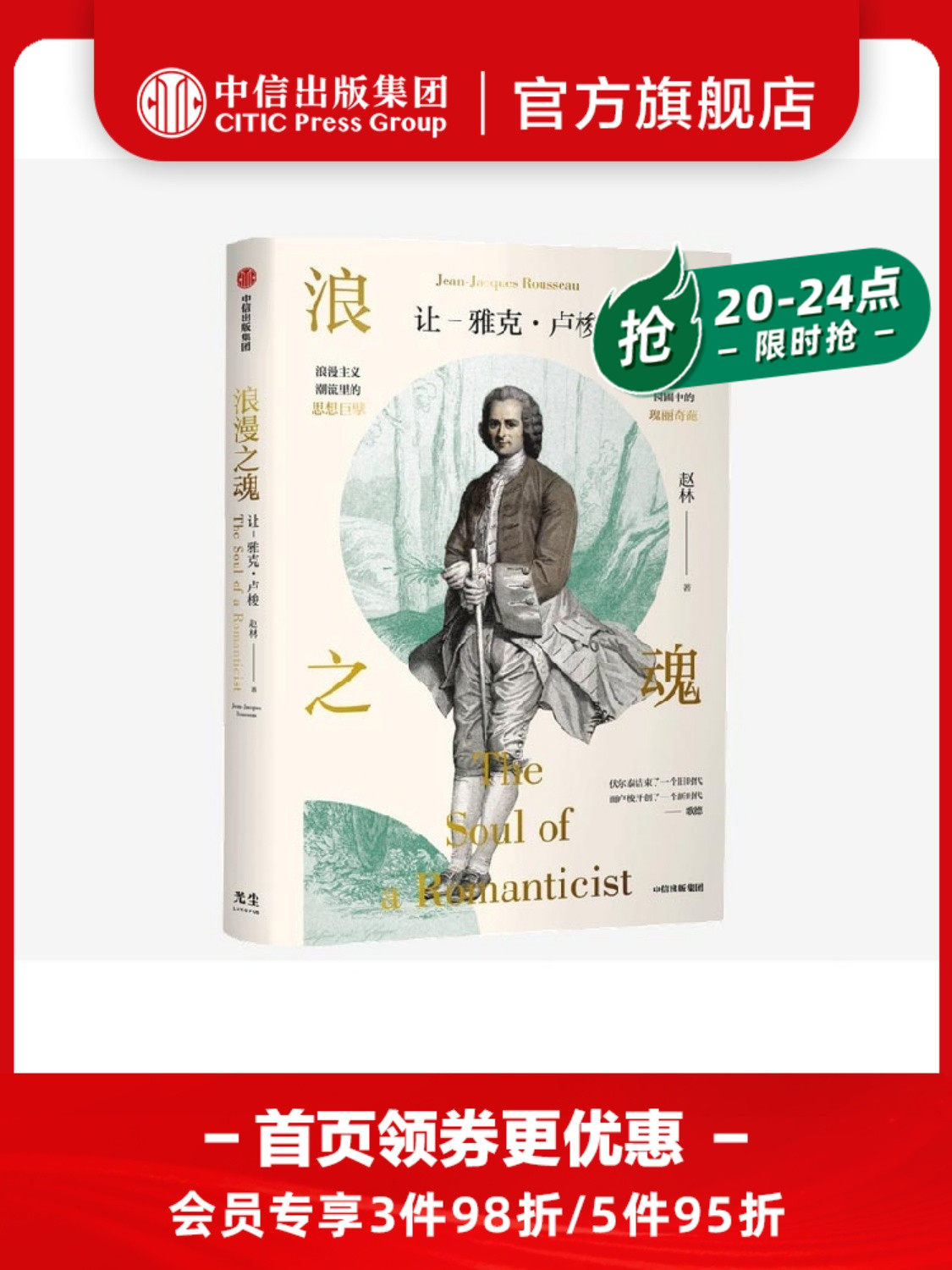 【樊登推荐】浪漫之魂 让 雅克卢梭 赵林 著 邓晓芒 高全喜 俞敏