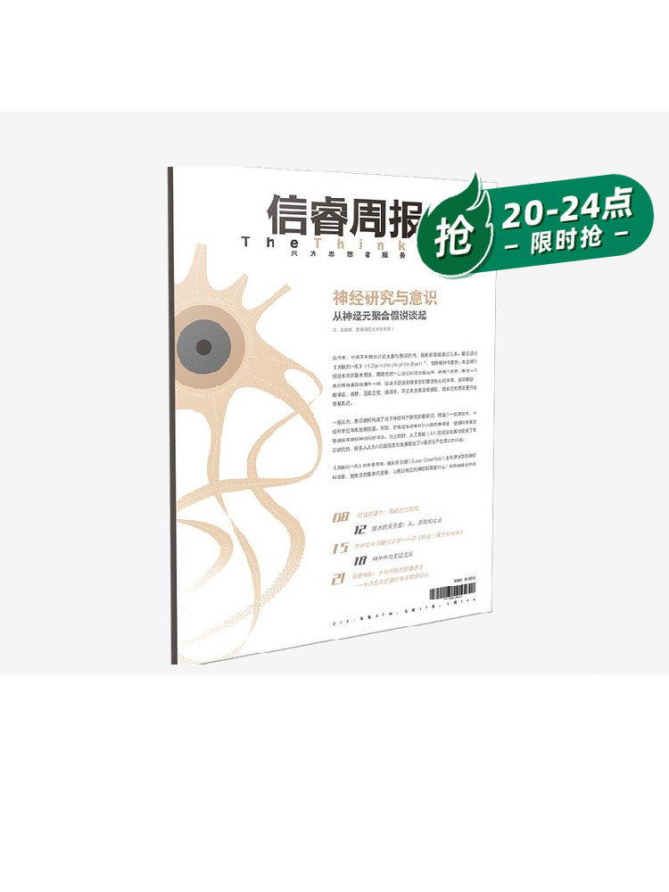 信睿周报第47期 陈嘉映 等著 聚焦意识研究领域科学与哲学的互鉴