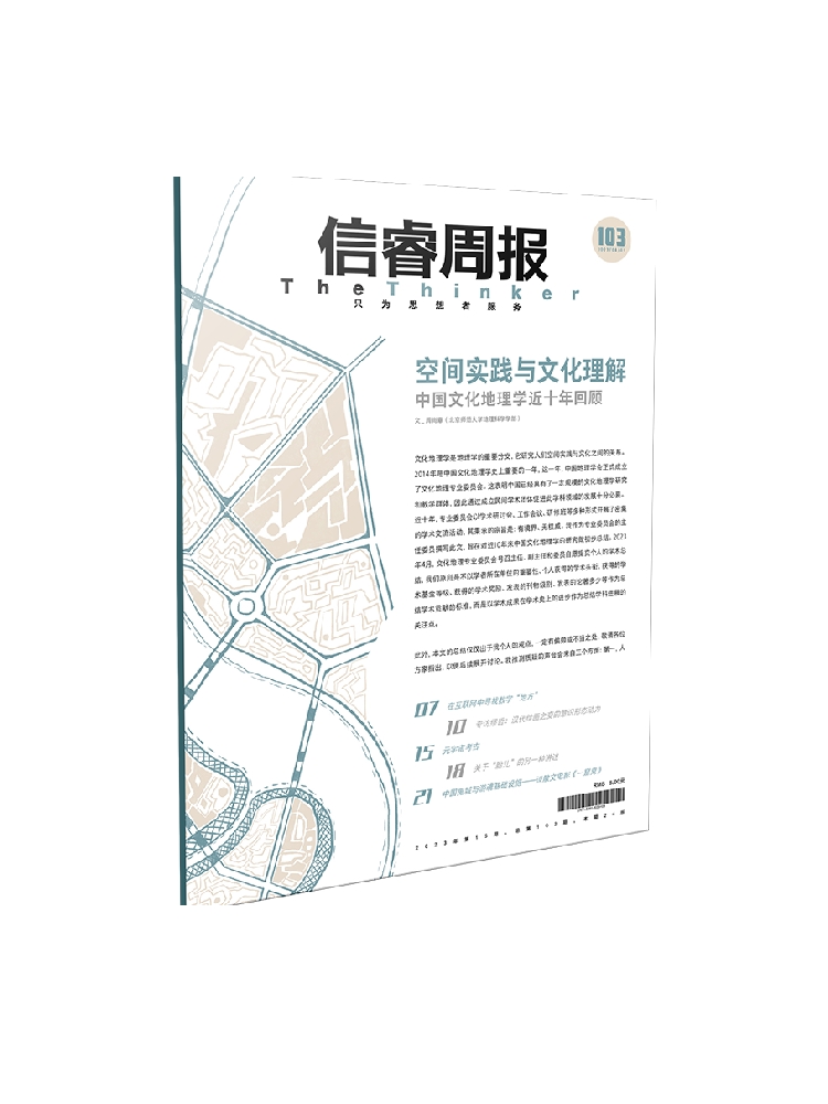 信睿周报第103期 周尚意著 展望新技术如何重塑人们感知和使用地