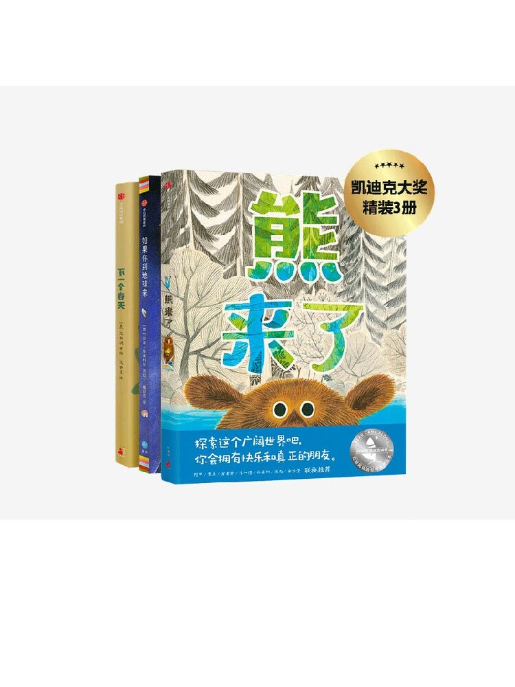 【3-6岁】熊来了+如果你到地球来+下一个春天（套装3册） 儿童绘