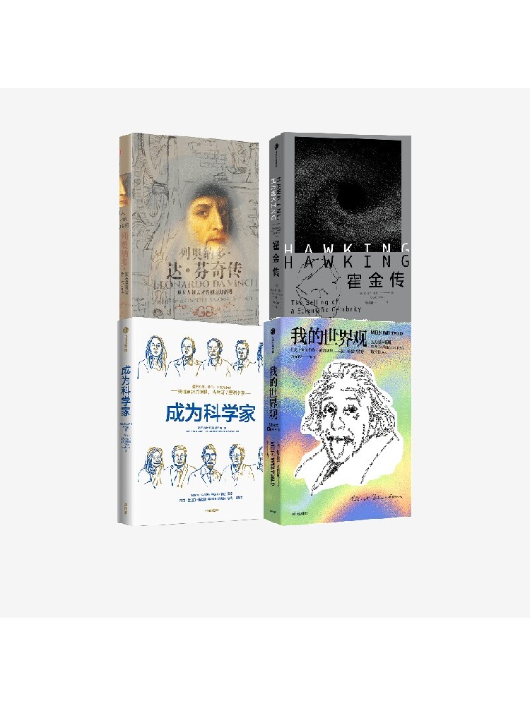 成为科学家+霍金传+列奥纳多达芬奇传+我的世界观（套装4册）查尔