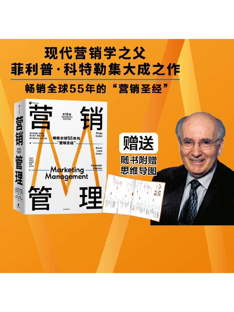 【赠思维导图包邮】营销管理第16版2022新版 营销圣经 菲利普科