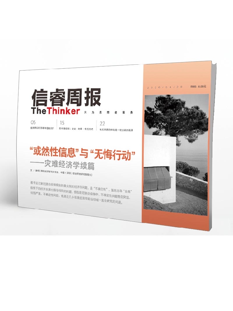 信睿周报第24期 樊纲 等著 疫情影响  中国经济 全球经济 社会人