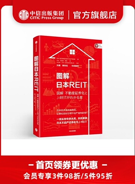 图解日本REIT 不动产证券化 日本三菱日联信托银行不动产咨询部