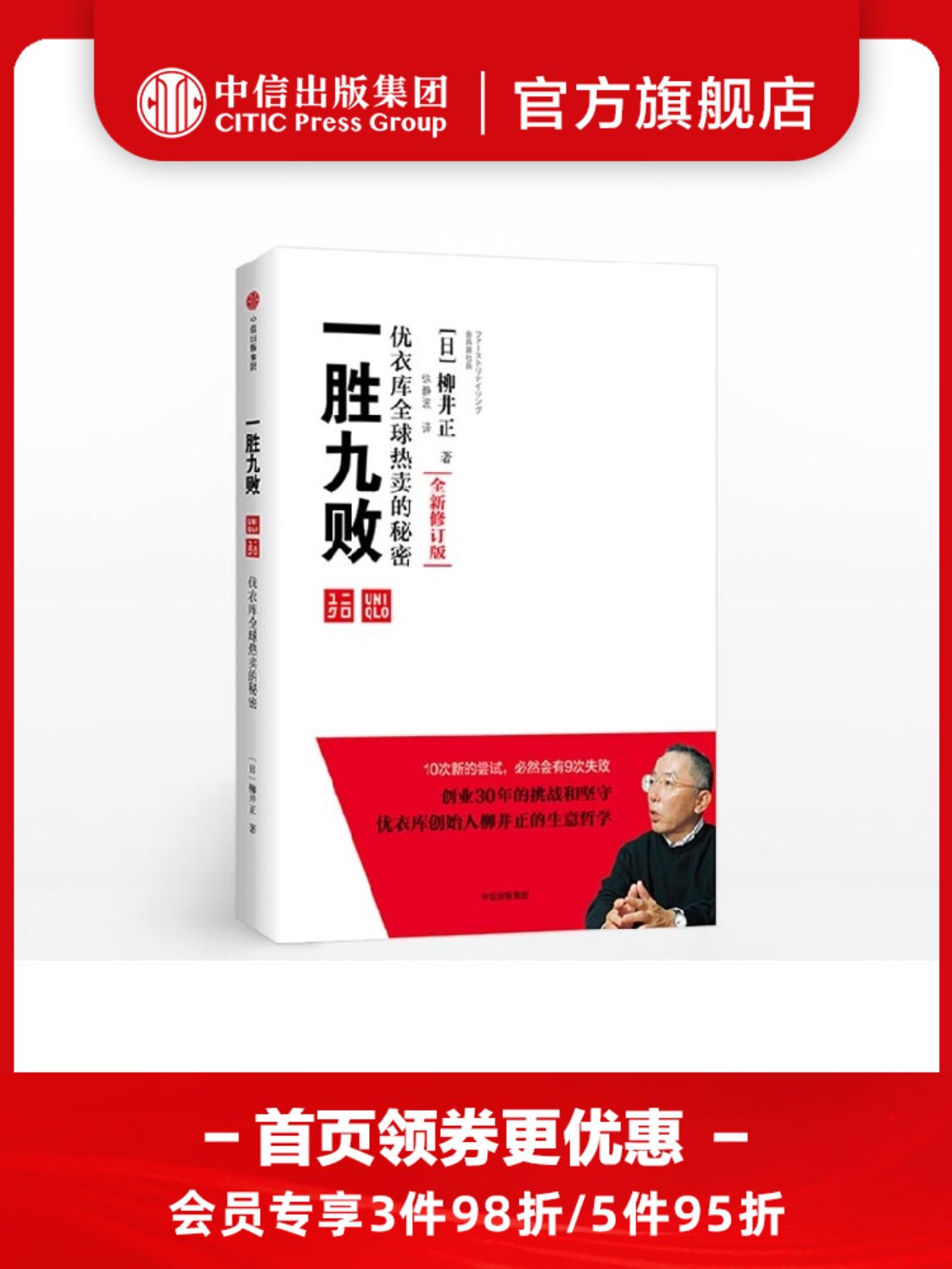 一胜九败 全球热卖的秘密（修订版） 柳井正 著 中信出版社