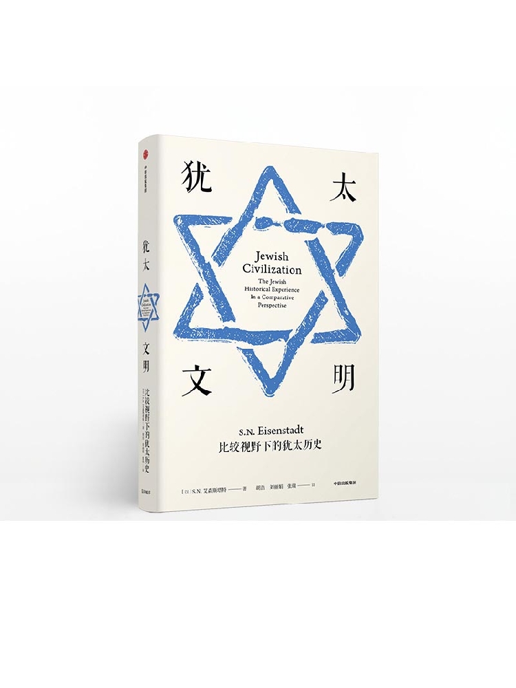 见识丛书27 犹太文明 比较视野下的犹太历史 SN艾森斯塔特 著 一