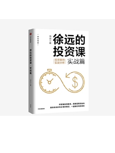 徐远的投资课 实战篇 投资案例实战分析 徐远著 货币的界碑 看清